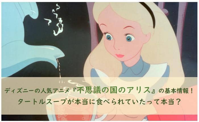 Grundlegende Informationen zum Alice im Wunderland Stream auf Disney+! Stimmt es, dass Schildkrötensuppe gegessen wurde