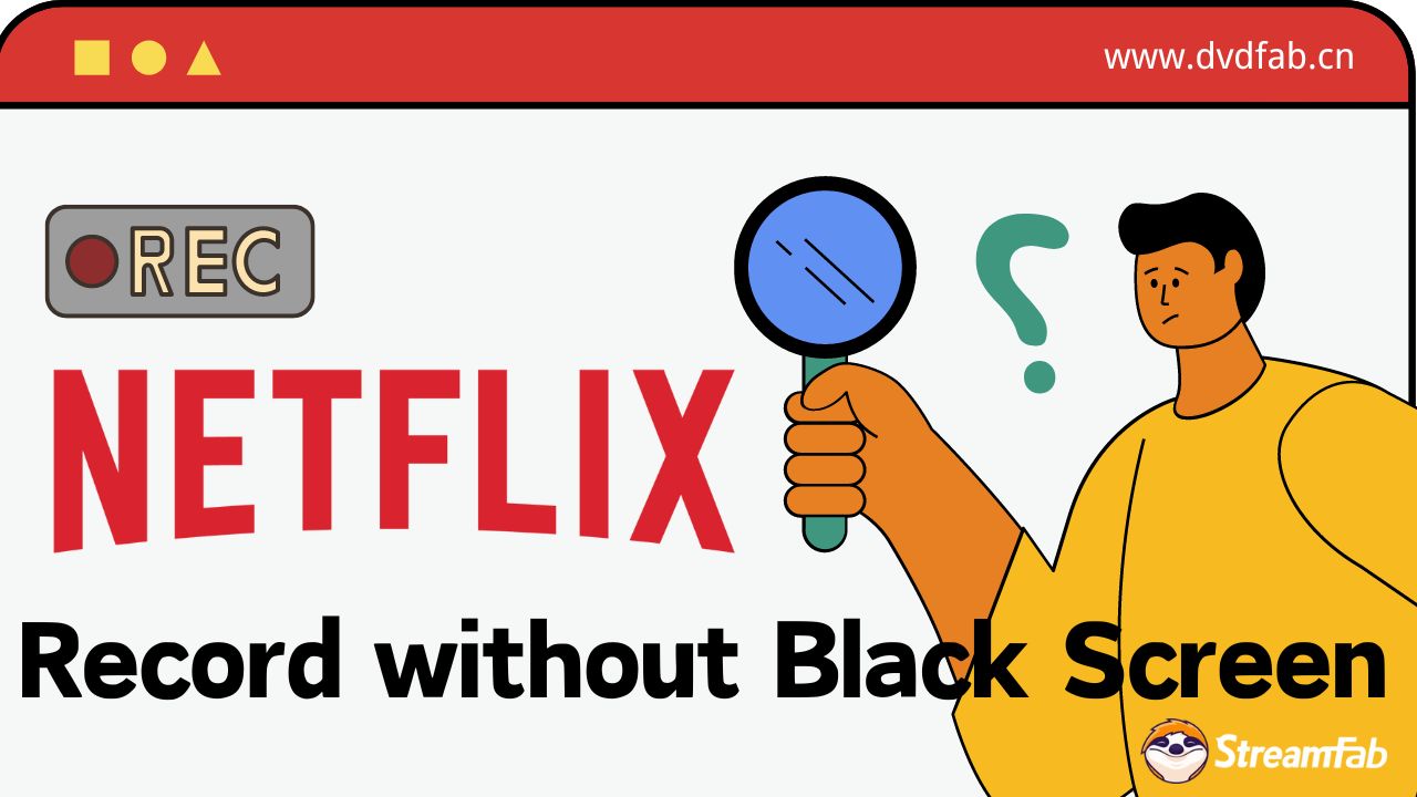 錄製 Netflix 無黑屏