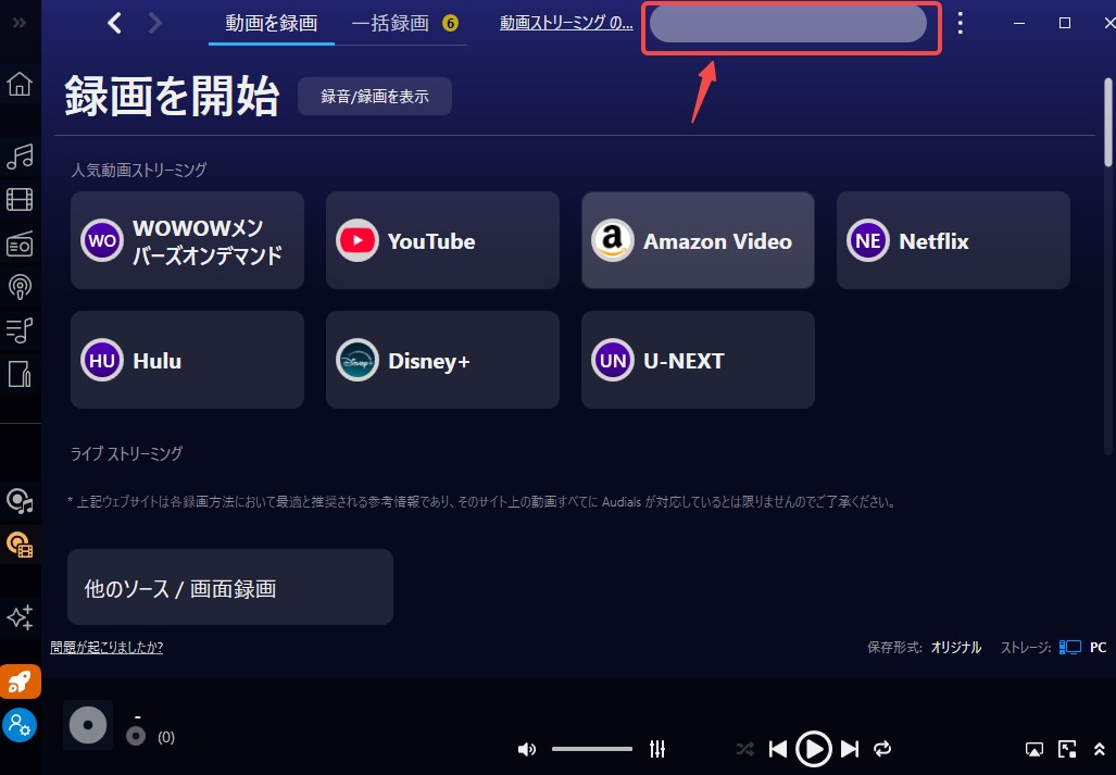 Audials Amazon　プライム録画できない