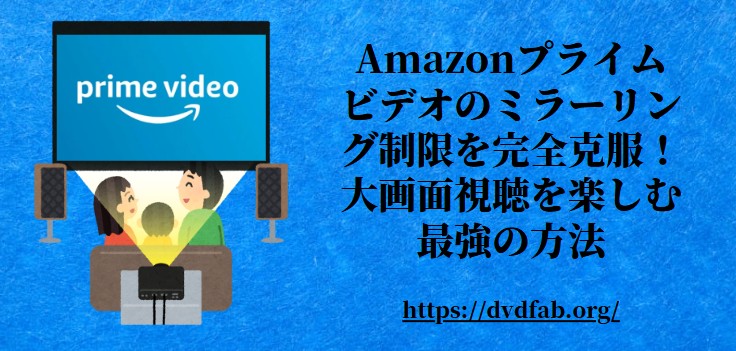 アマゾンプライムビデオ ミラーリング 制限解除