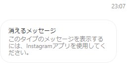 インスタ 消えるメッセージ