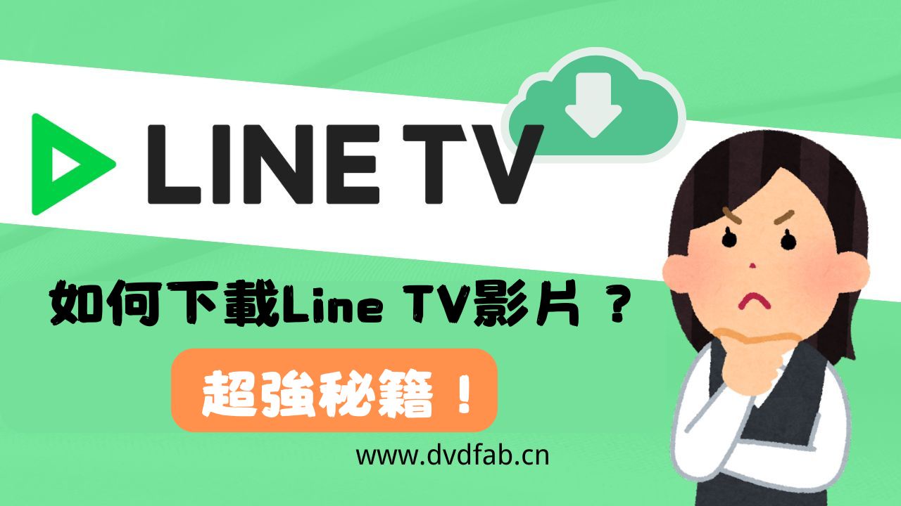 line tv影片下載