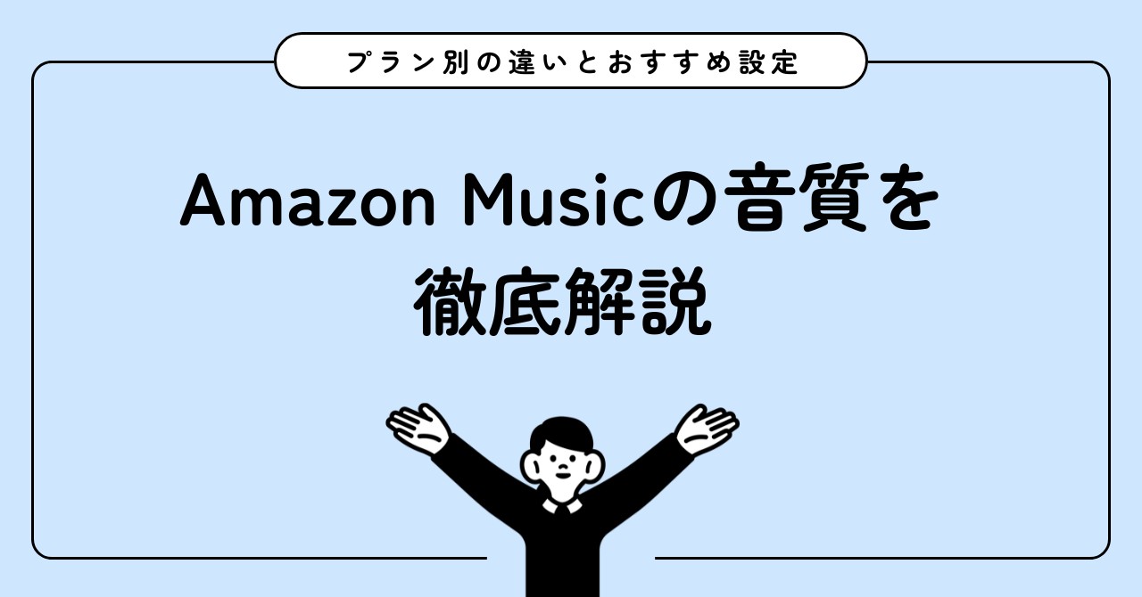 Amazon Musicの音質を徹底解説