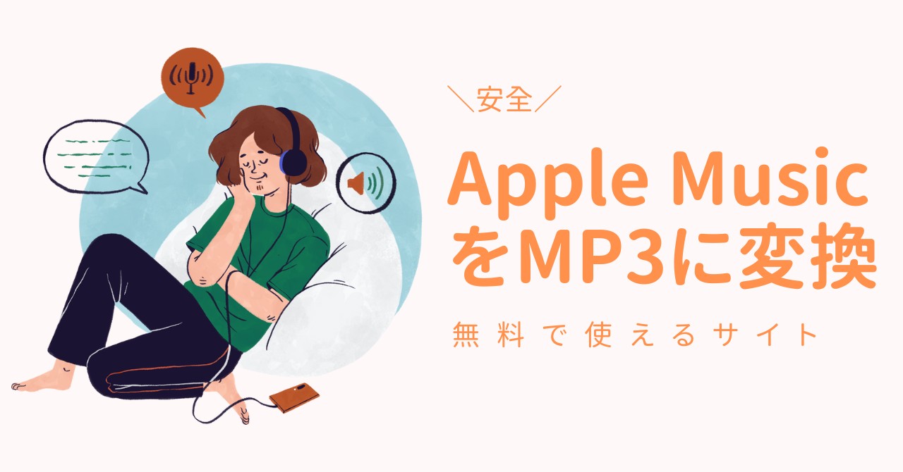Apple MusicをMP3に変換できるサイト