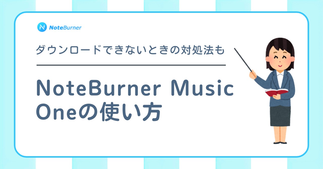 NoteBurner Music Oneの使い方