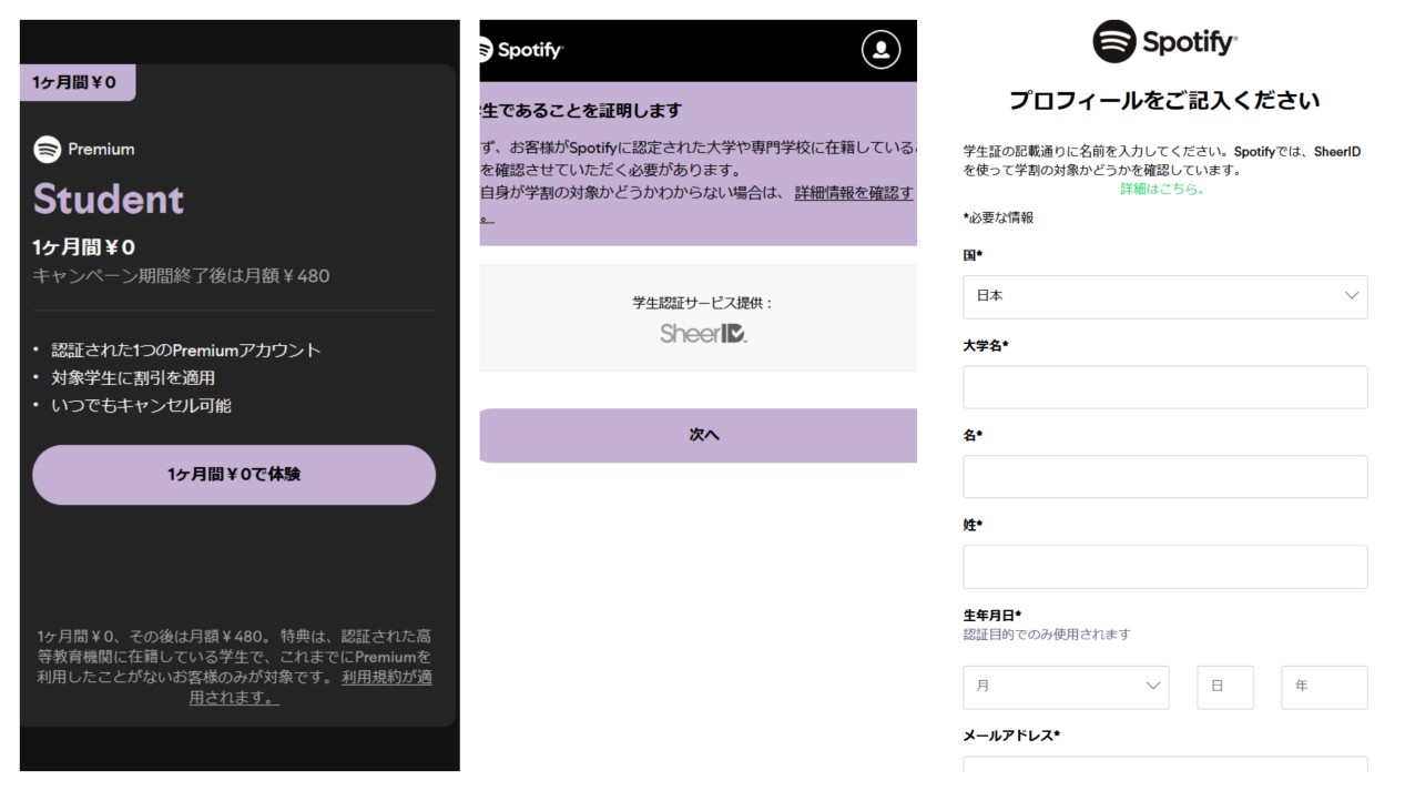 Spotify Premium 学割プラン