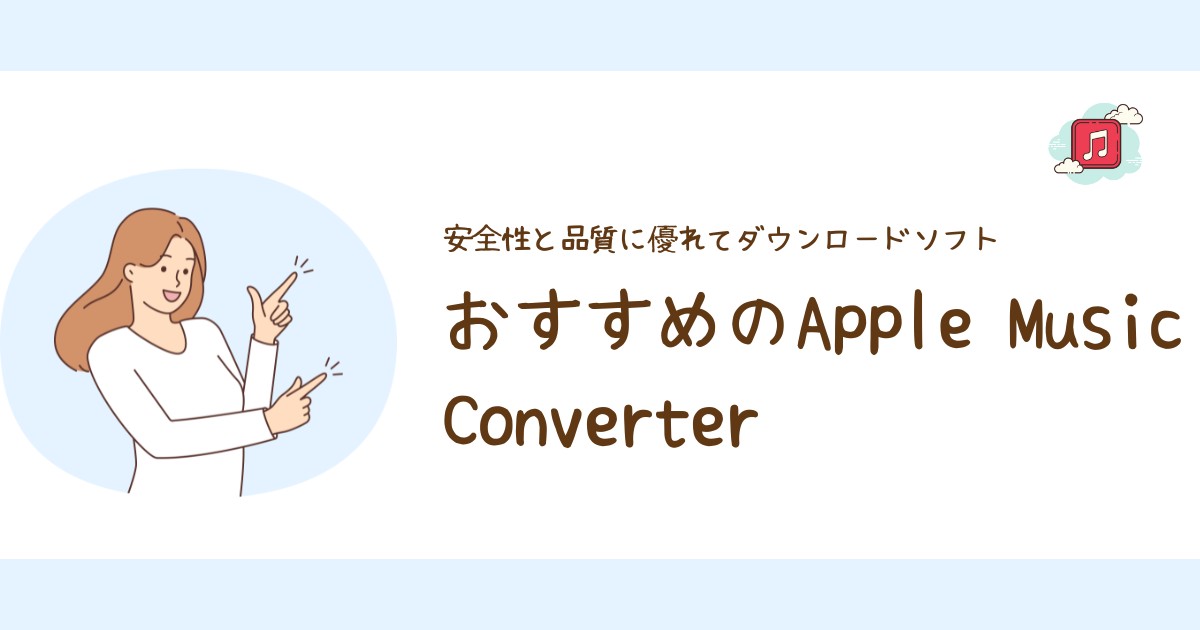 おすすめのApple Music Converter