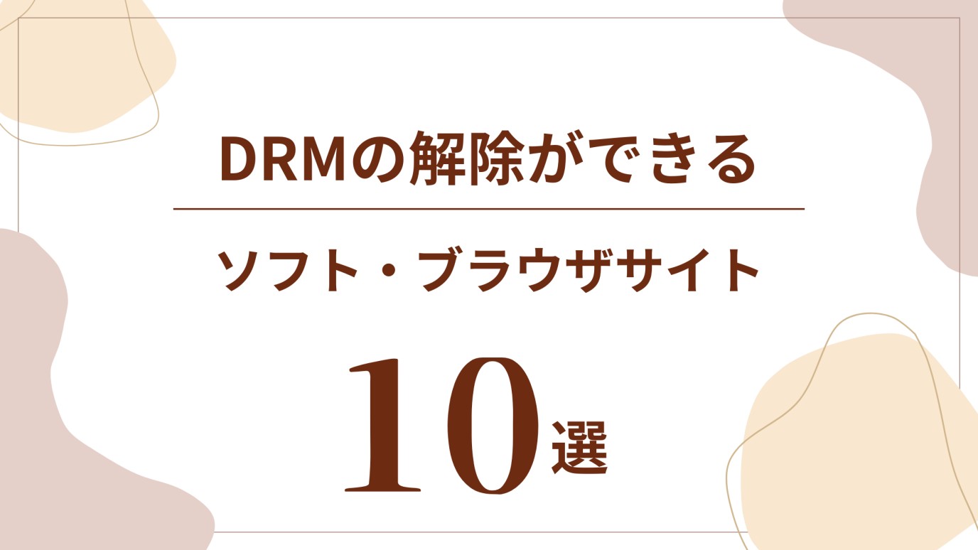 DRMの解除ができるおすすめソフト・ブラウザサイト