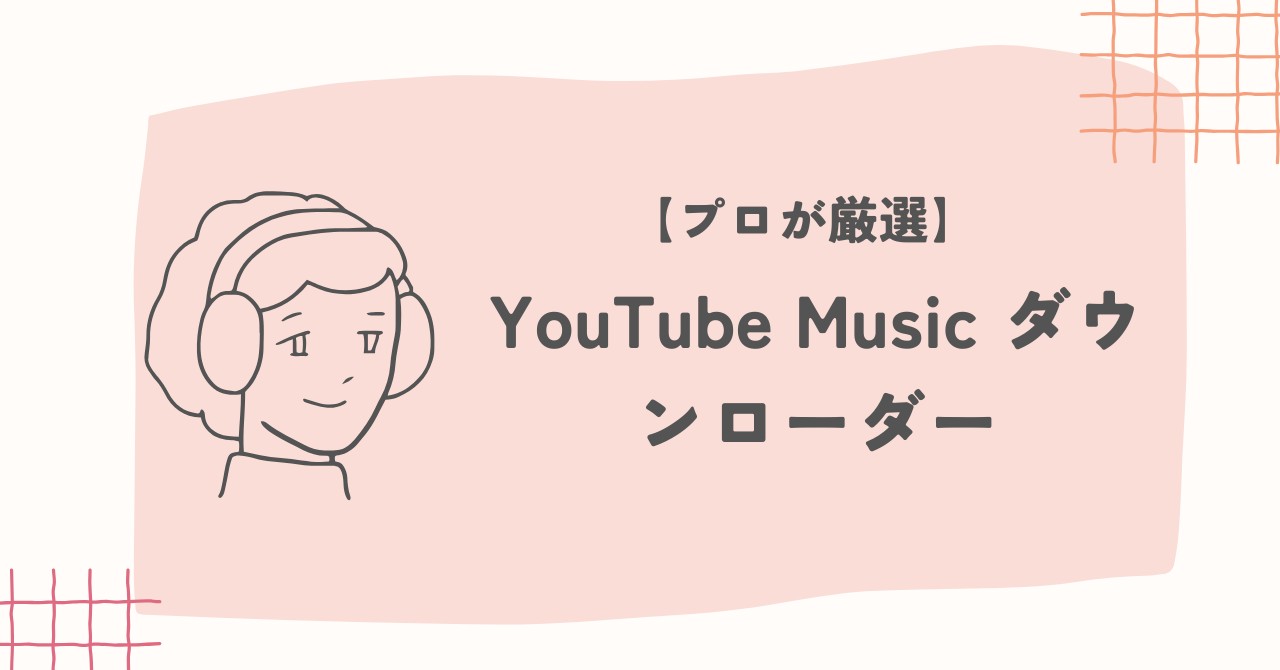 YouTube Music ダウンローダー
