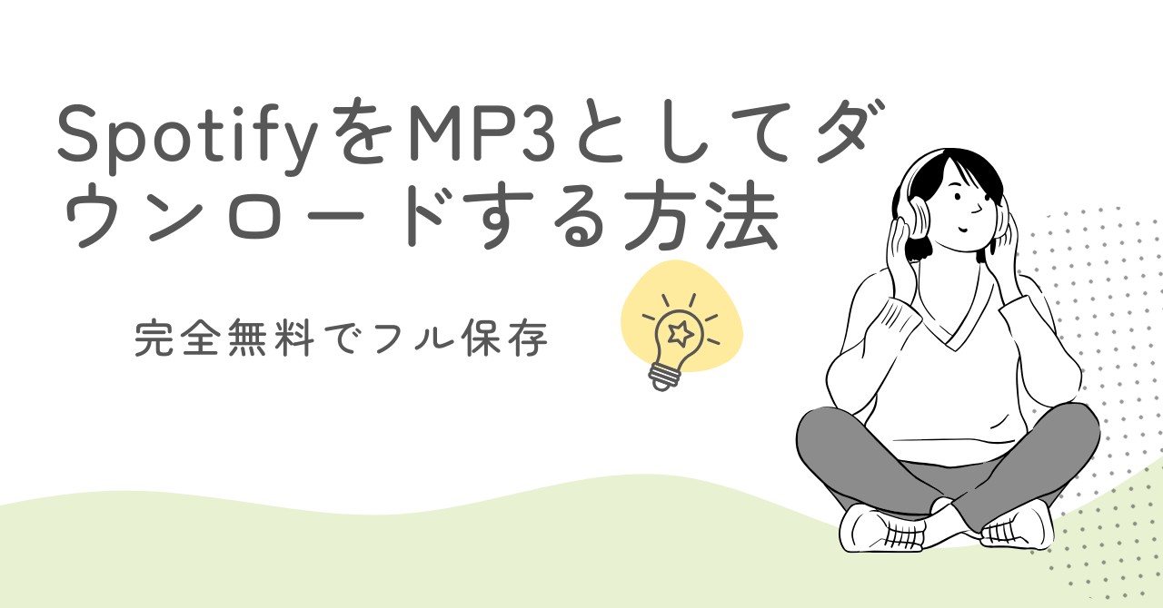 SpotifyをMP3としてダウンロードする方法
