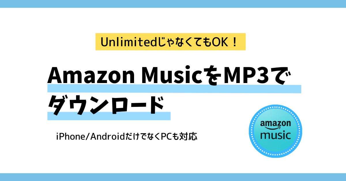 Amazon MusicをMP3でダウンロード