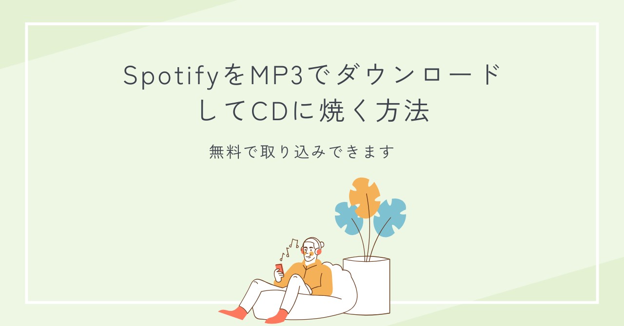 SpotifyをMP3でダウンロードしてCDに焼く方法