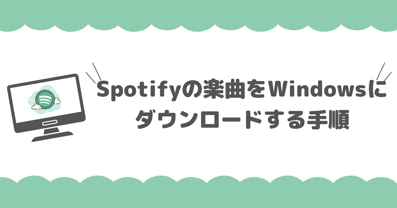 Spotifyの楽曲をWindowsにダウンロードする手順