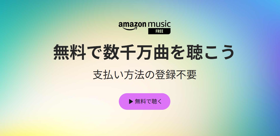 Amazon Music Freeで「無料で聴く」