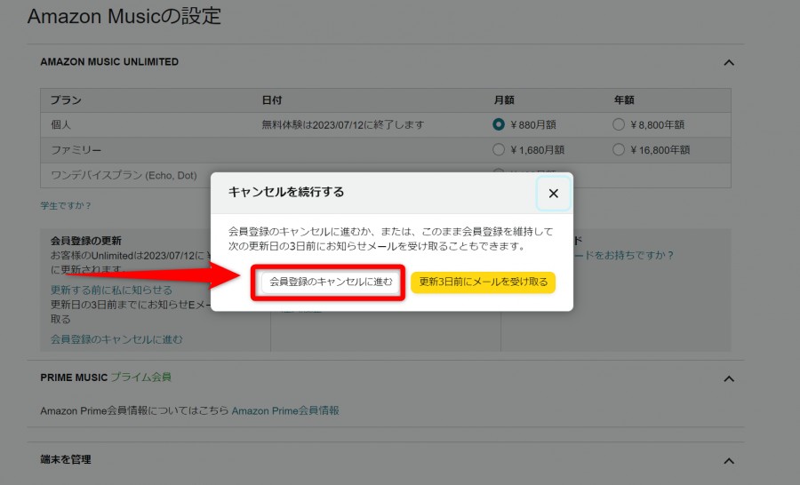 Amazon Music Unlimitedの正しい解約手順