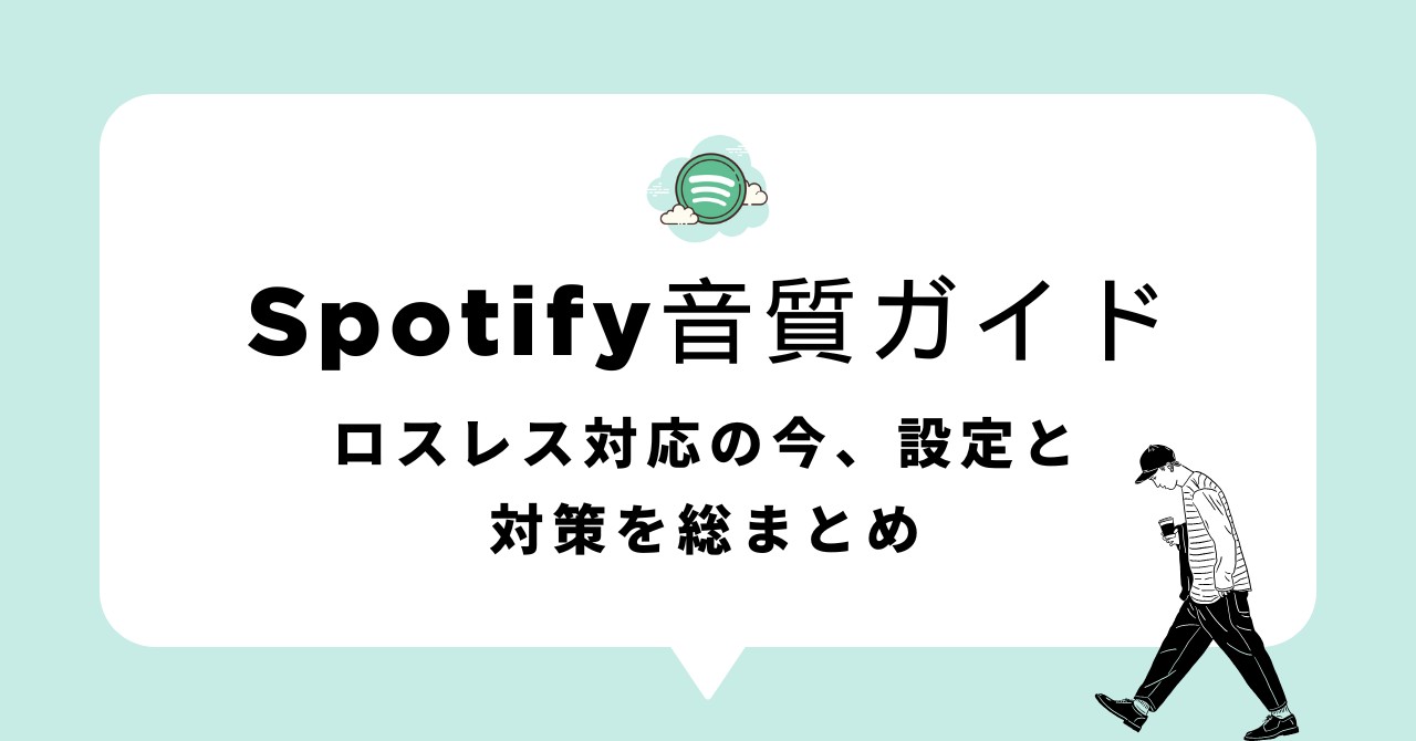 Spotifyの音質をゼロから理解：ロスレス対応の今、設定と対策を総まとめ