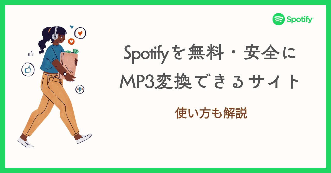【試しました】Spotifyを無料・安全にMP3変換できるサイト！使い方も解説