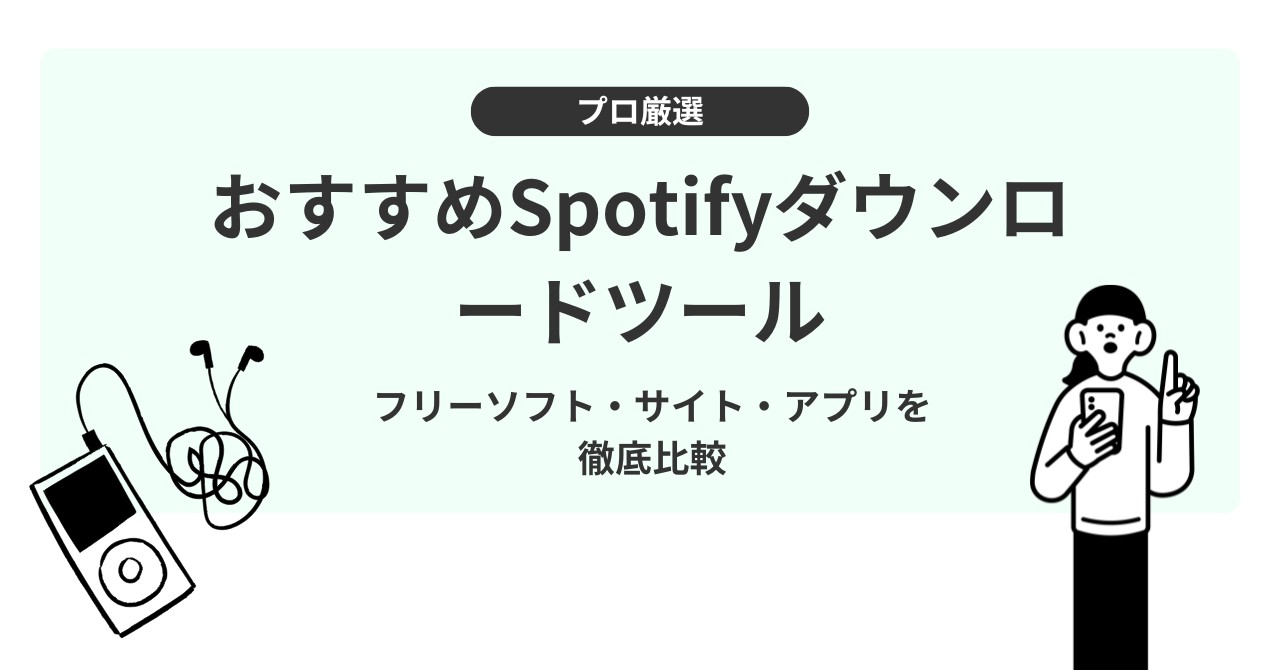 おすすめSpotifyダウンロードツール