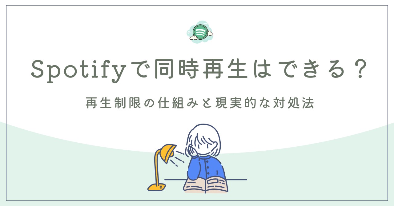 Spotifyで同時再生はできる?再生制限の仕組みと現実的な対処法