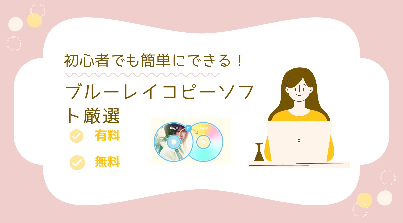 【2024最新】ブルーレイコピーソフトおすすめ 13選、初心者でも簡単にできる！