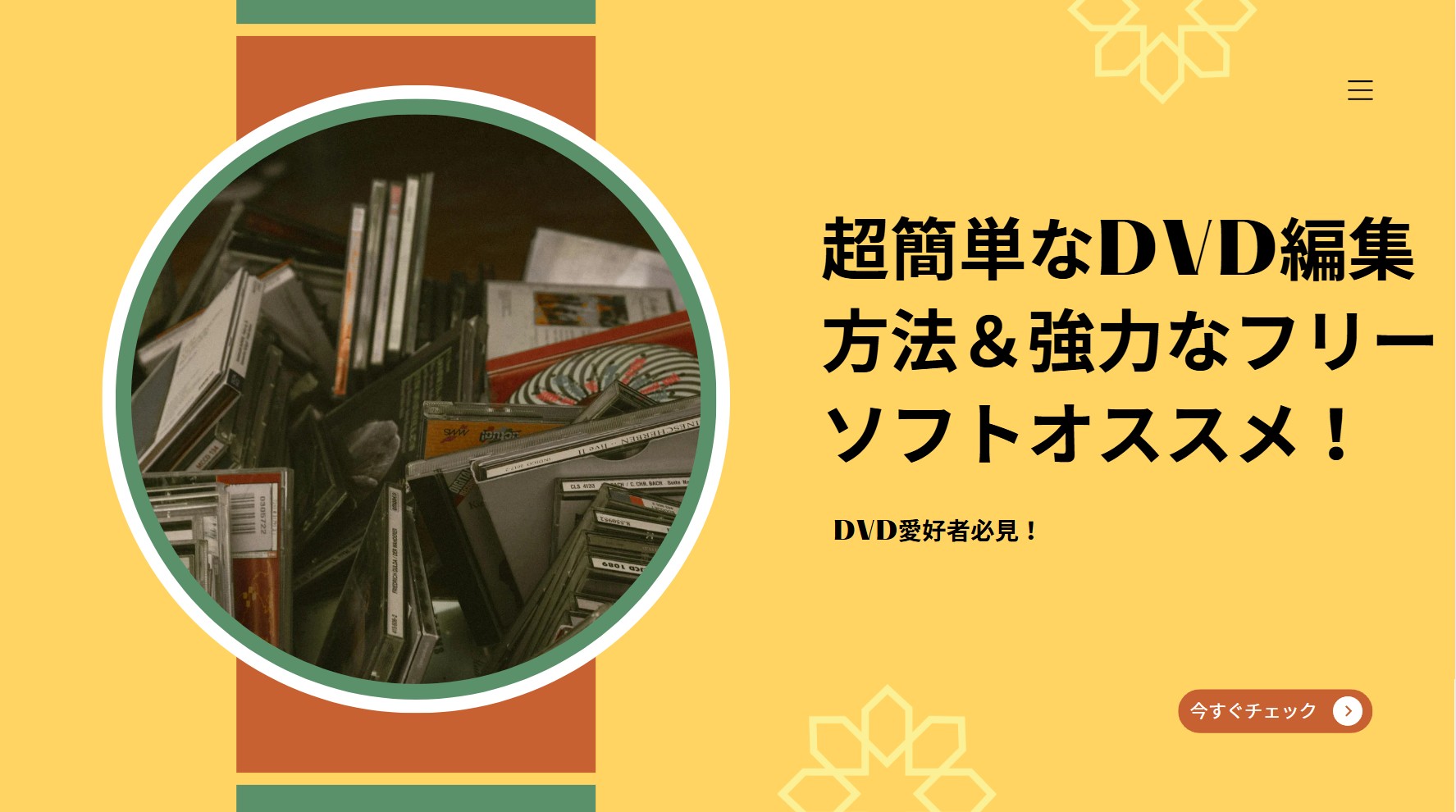 DVDを編集できるフリーソフト