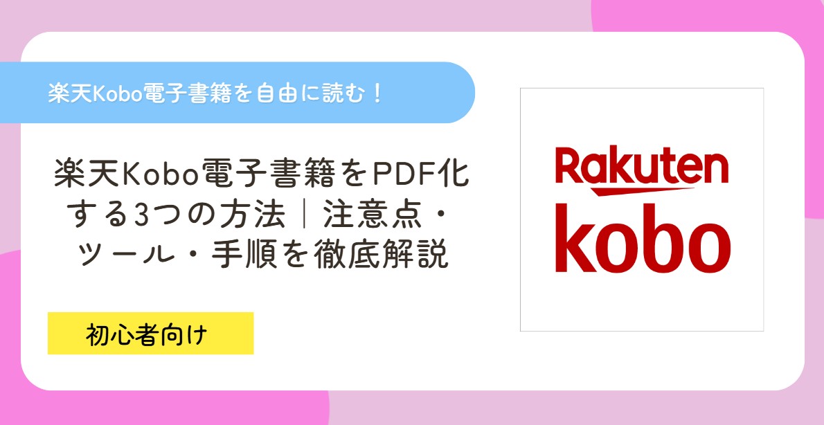 楽天KoboをPDF化