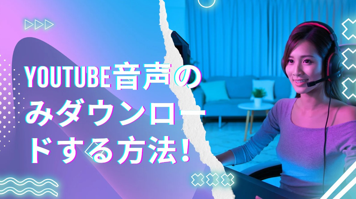 youtube音声のみダ ウンロード