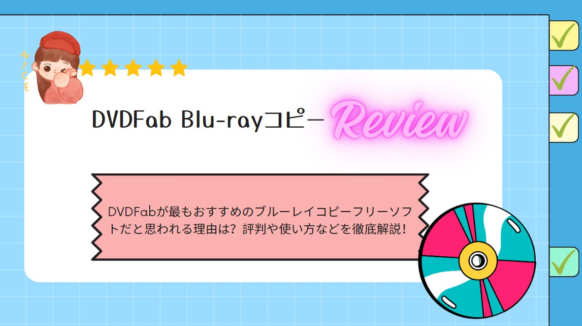 DVDFab Blu-rayコピー