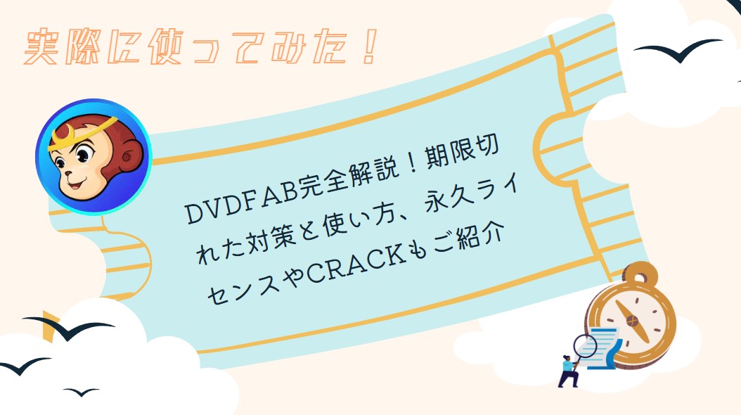 【13が登場】DVDFab完全解説！期限切れた対策と使い方、永久ライセンスやcrackもご紹介