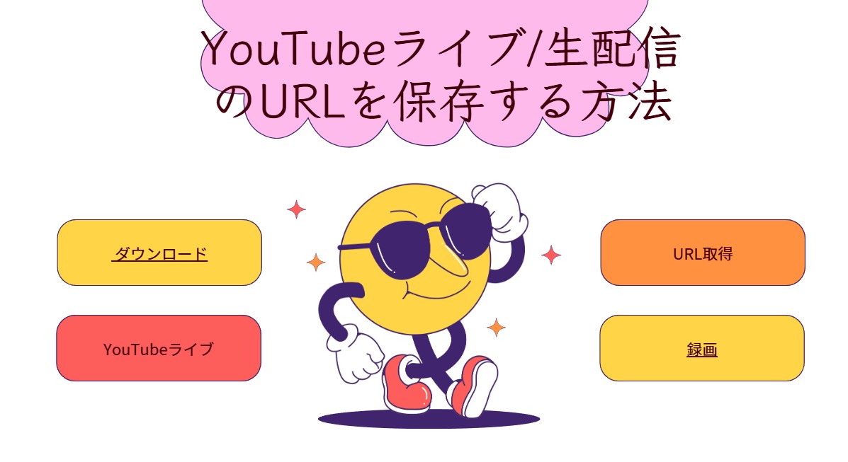 youtubeライブ保存 url