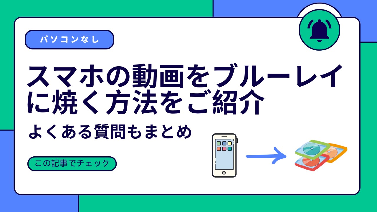 【簡単】パソコンなしでスマホの動画をブルーレイに焼く方法をご紹介