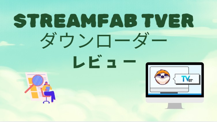 StreamFab TVerダウンローダーレビュー：料金や機能、使い方、安全性、口コミなどを徹底解説