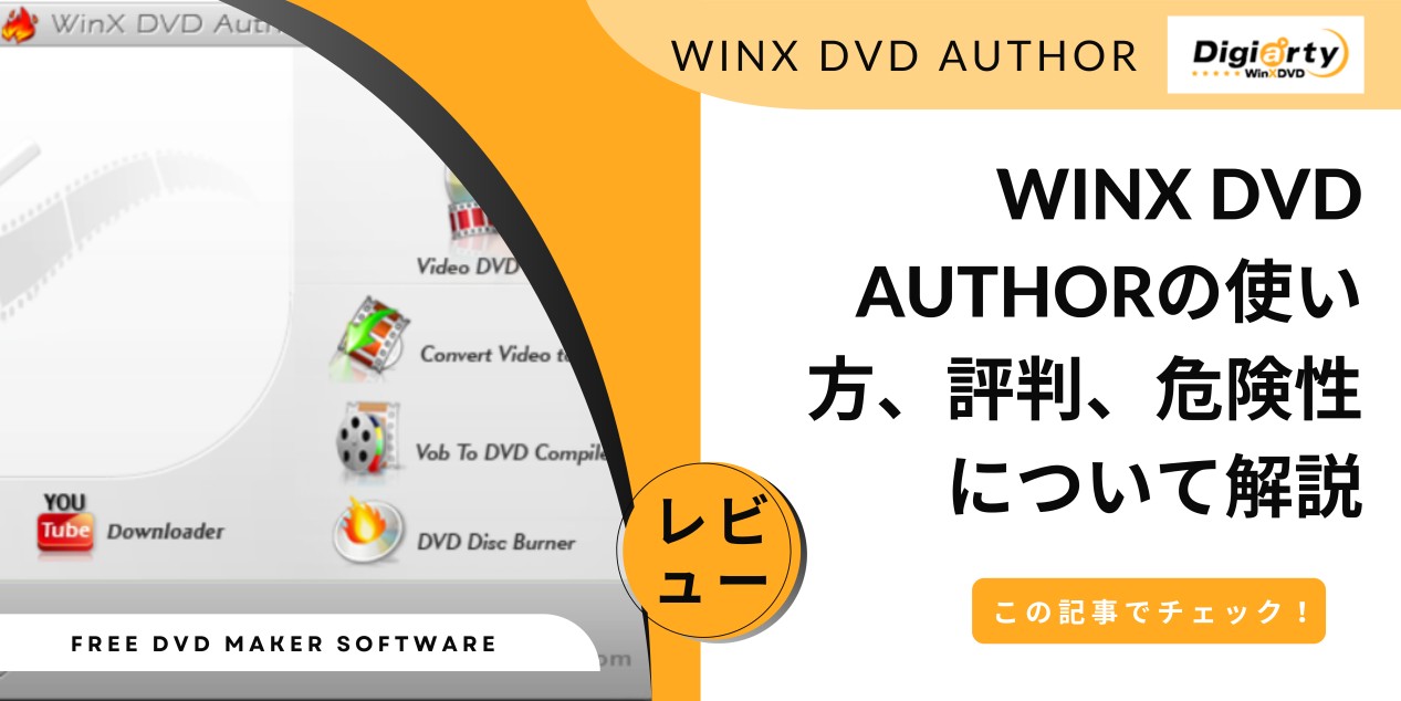 レビュー】WinX DVD Authorの危険性や使い方、評判と焼けない時