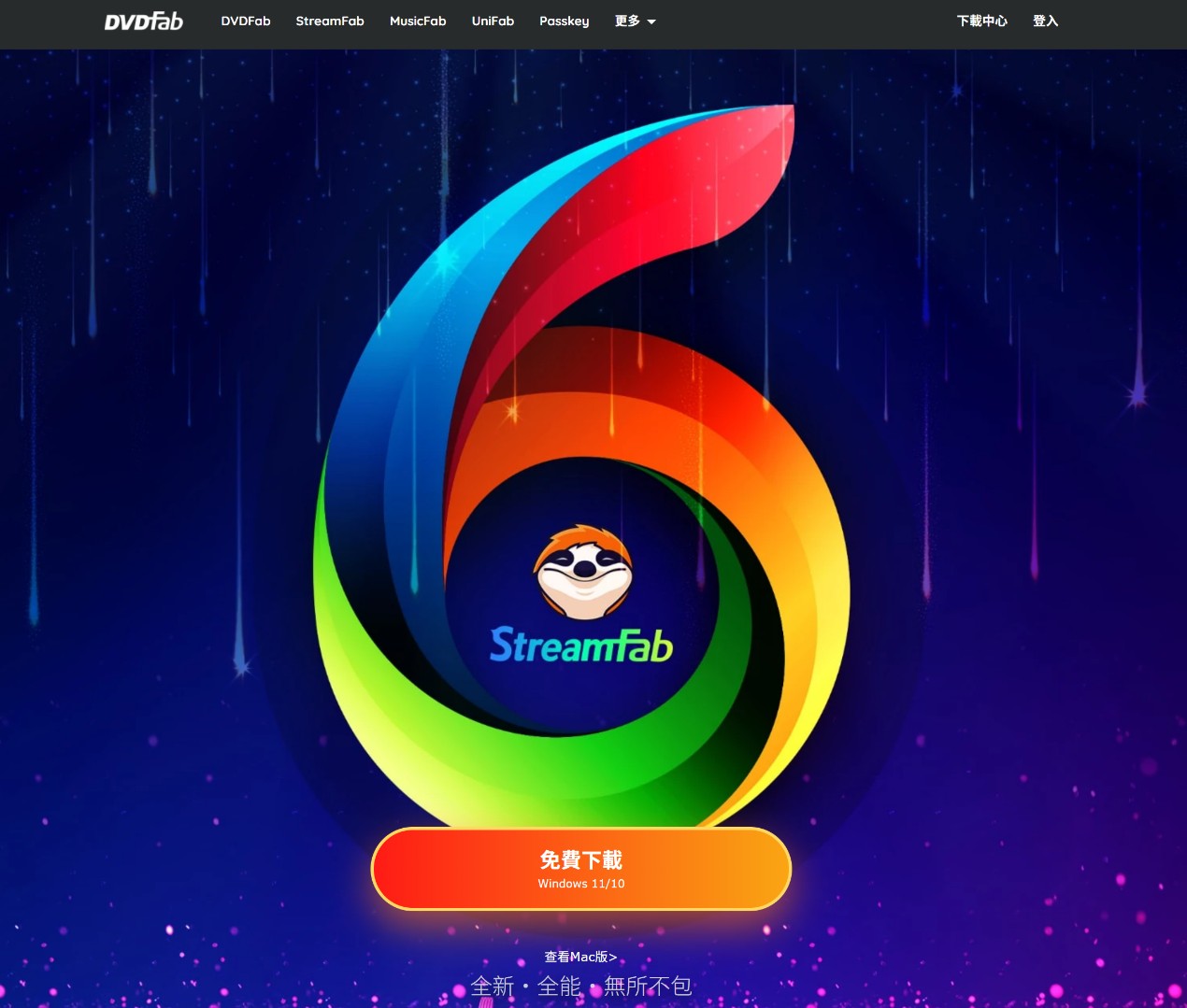 進化再升級的 StreamFab 6 超強大！完整解析與第5版的差異與使用方法！